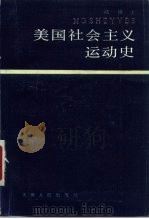 美国社会主义运动史（1986 PDF版）