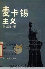 麦卡锡主义 1987 PDF电子版封面 7307000601 张红路著