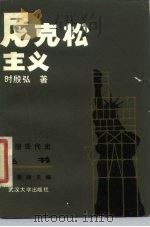 尼克松主义（1984 PDF版）