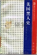 美国黑人史（1988 PDF版）
