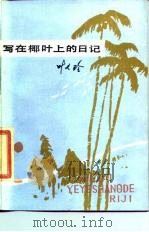 写在椰叶上的日记（1985 PDF版）