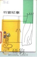 竹窗纪事（1985 PDF版）