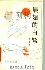 展翅的白鹭（1985 PDF版）