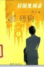 异国见闻录（1985 PDF版）