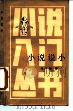 小说说小（1985 PDF版）