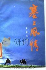 塞上风情（1985 PDF版）