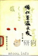 悼怀东瀛文友（1984 PDF版）