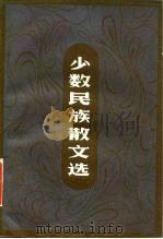 少数民族散文选（1981 PDF版）