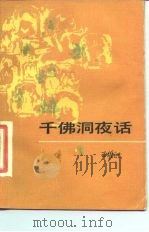 千佛洞夜话（1984 PDF版）
