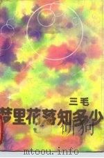 梦里花落知多少（1984 PDF版）