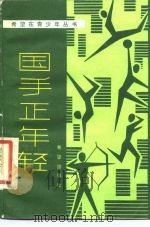 国手正年轻 1985 PDF电子版封面 10398·8 张怀秋,王力选编