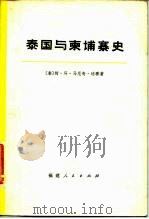 泰国与柬埔寨史（1976 PDF版）