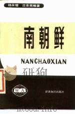 南朝鲜（1985 PDF版）