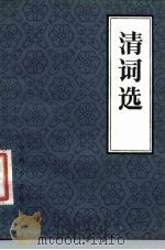 清词选（1982 PDF版）