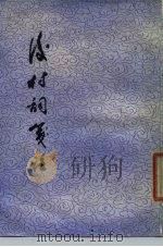 后村词笺注（1980 PDF版）