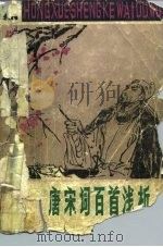 唐宋词百首浅析（1982 PDF版）