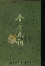 全金元词（1979 PDF版）