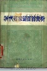 历代名家词百首赏析（1981 PDF版）