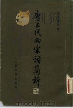 唐五代两宋词简析 1981 PDF电子版封面 10186·163 刘永济选释