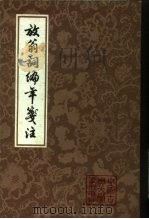 放翁词编年笺注 1981 PDF电子版封面 10186·266 (宋)陆游著;夏承焘,吴熊和笺注