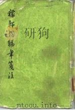 稼轩词编年笺注 1978 PDF电子版封面 10186·2 (宋)辛弃疾著;邓广铭笺注