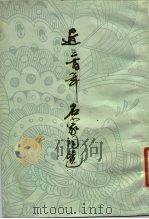 近三百年名家词选 1979 PDF电子版封面 10186·107 龙榆生编选