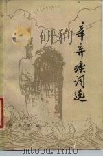 辛弃疾词选（1979 PDF版）