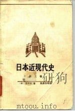 日本近现代史  第3卷（1983 PDF版）