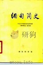 缅甸简史（1979 PDF版）