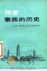 探索泰族的历史（1984 PDF版）