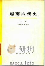 越南古代史  上（ PDF版）
