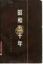 昭和五十年 1979 PDF电子版封面 11072·35 (日)井上清著;北京大学亚非研究所译