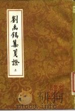 刘禹锡集笺证  上（1989 PDF版）