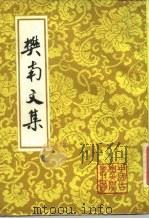 樊南文集  上（1988 PDF版）