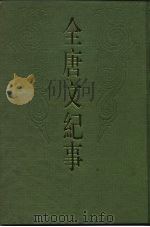 金唐文纪事 上中下 1987 PDF电子版封面 10186·729 (清)陈鸿墀