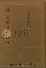 韩昌黎文集校注（1986 PDF版）