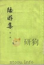 陆游集  第1册（1976 PDF版）