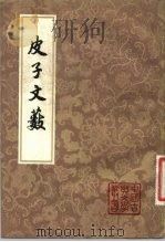 皮子文薮  10卷（1981 PDF版）