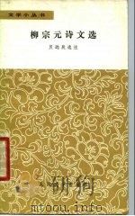 柳宗元诗文选（1980 PDF版）