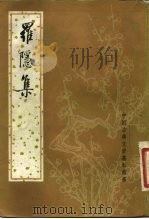 罗隐集（1983 PDF版）