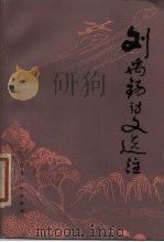 刘禹锡诗文选注（1980 PDF版）