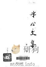 冰心文集  第2卷（1983 PDF版）
