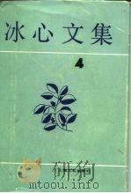 冰心文集 第4卷 1986 PDF电子版封面 10078·3737 冰心著