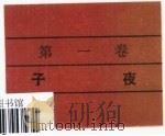 茅盾选集（1982 PDF版）