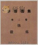 茅盾选集  第2卷  蚀锻炼（1982 PDF版）