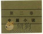 老舍选集  第二卷  中篇小说（1982年07月第1版 PDF版）