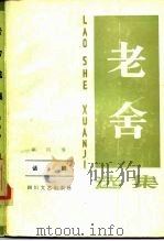 老舍选集  第4卷  话剧（1986 PDF版）