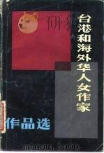 台湾和海外华人女作家作品选 上 1982 PDF电子版封面 10173·287 阎纯德