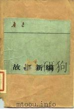 故事新编（1979 PDF版）