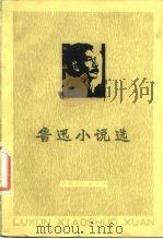 鲁迅小说选（1976 PDF版）